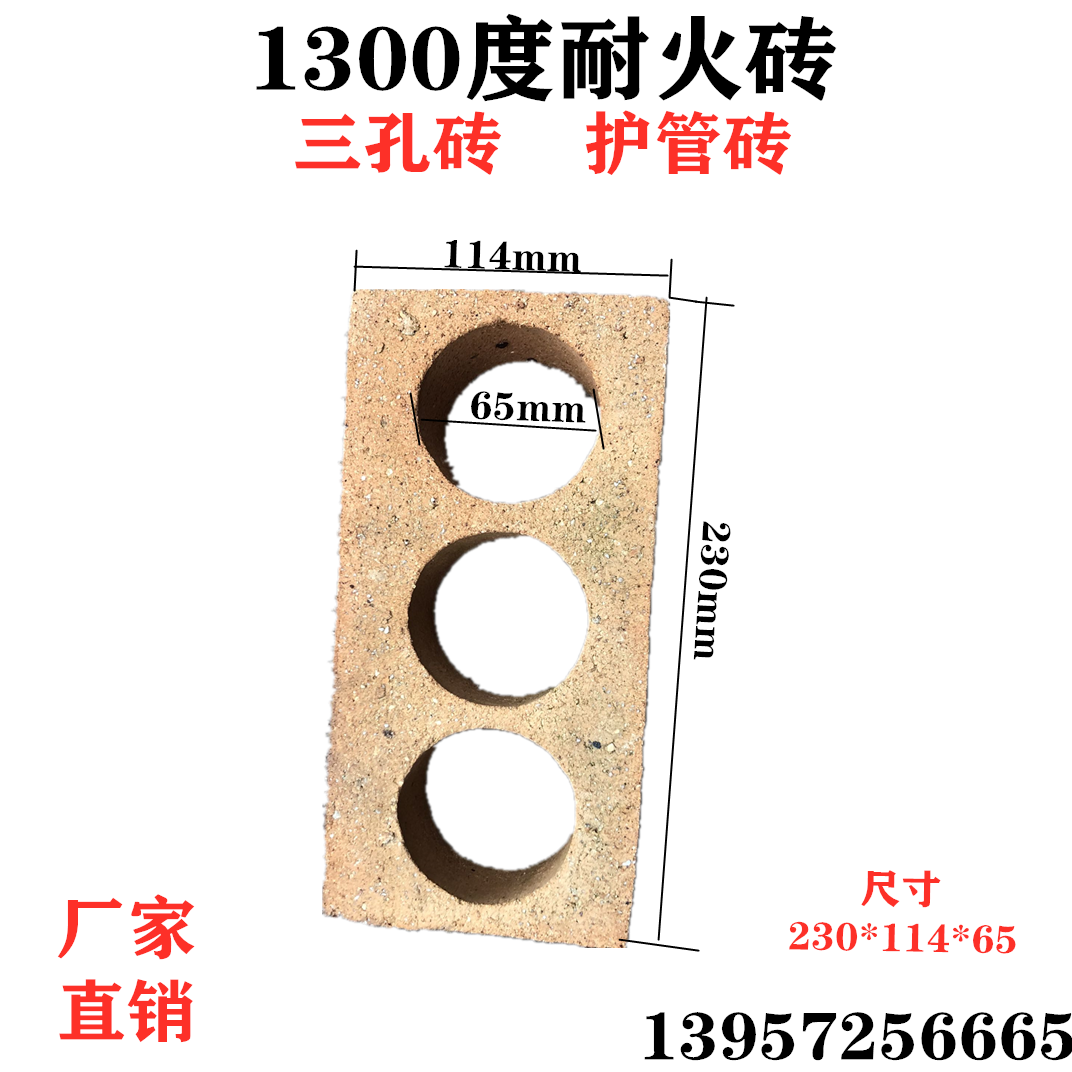 三孔耐火砖护管砖耐温1300度尺寸230*114*65毫米孔径65毫米可定做