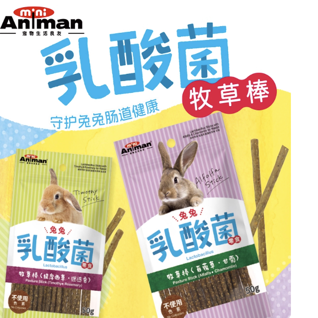 【兔子林】Animan兔子乳酸菌牧草棒磨牙棒提摩西草棒 互动零食