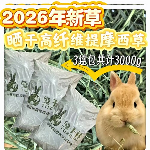 提摩西草【兔子林】2026绿兔子