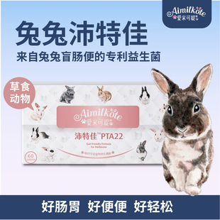 【兔子林】爱米可缇「沛特佳」兔兔肠胃益生菌营养品 荷兰猪龙猫