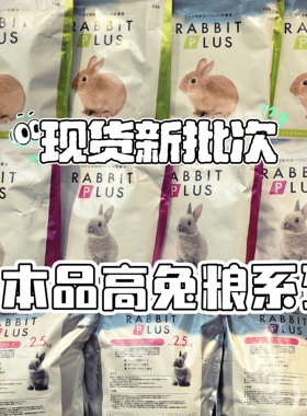 兔子林-日本Sanko品高成年兔粮饲料主粮兔粮1kg 2.5kg 包邮27.04