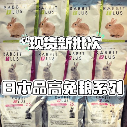 兔子林-日本Sanko品高成年兔粮饲料主粮兔粮1kg 2.5kg 包邮27.04