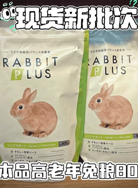 兔子林-日本SANKO品高老年兔粮 主粮4岁以上饲料 现货包邮27.03