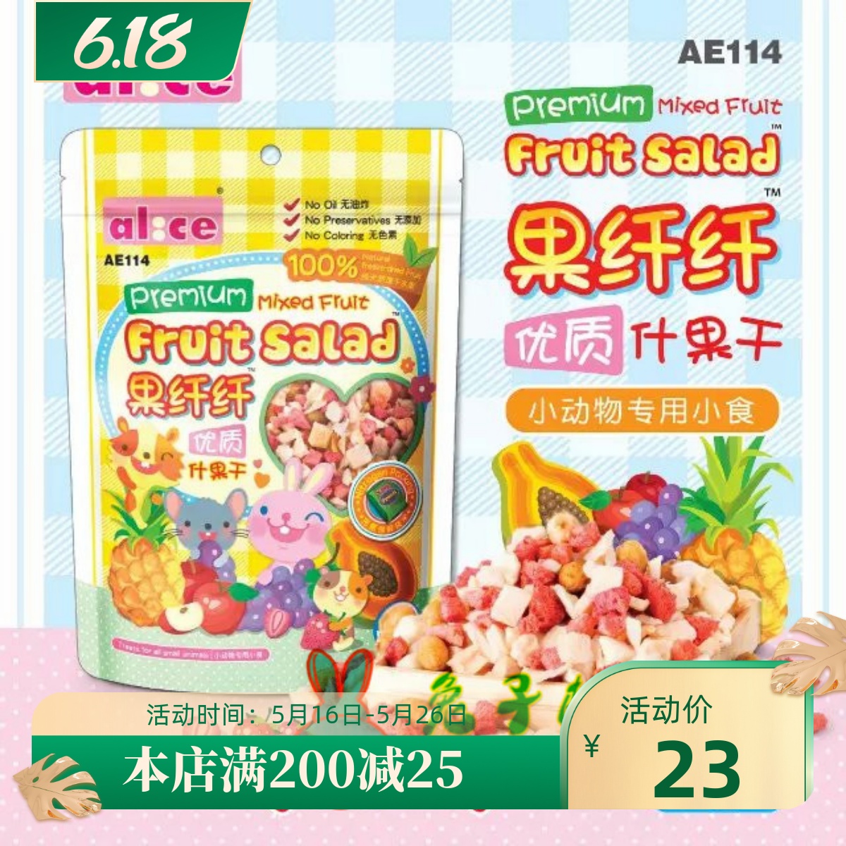 兔子林-Alice 艾妮斯什锦水果干25g 仓鼠兔子龙猫营养磨牙零食