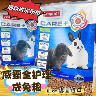 兔子林-德国Beaphar威霸全护理成兔粮1.5kg 加倍护理全面营养