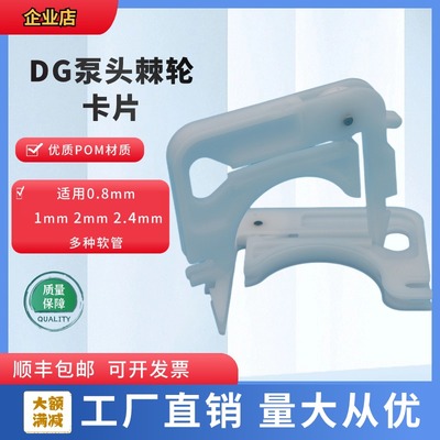 蠕动泵配件DG泵头卡片棘轮卡片