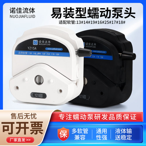 诺佳YZ15/25 蠕动泵泵头防腐蚀实验室分析仪器大流量YZ1515X泵头