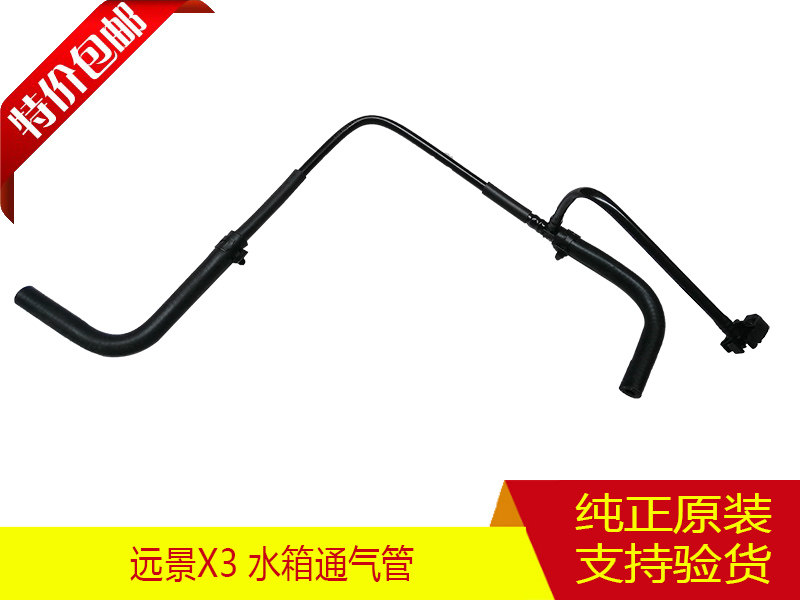 适配远景X3  散热器通气软管 水箱通风软管 水箱软管 付水壶软管