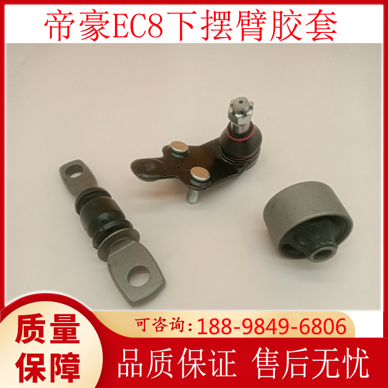 帝豪EC8下摆臂胶套球头