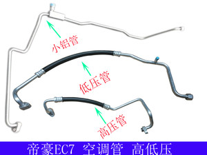 适用帝豪ec7冷气管海景