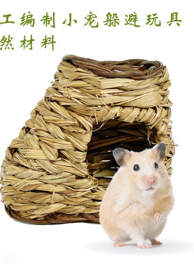 我爱自然草编仓鼠小宠窝躲避通道