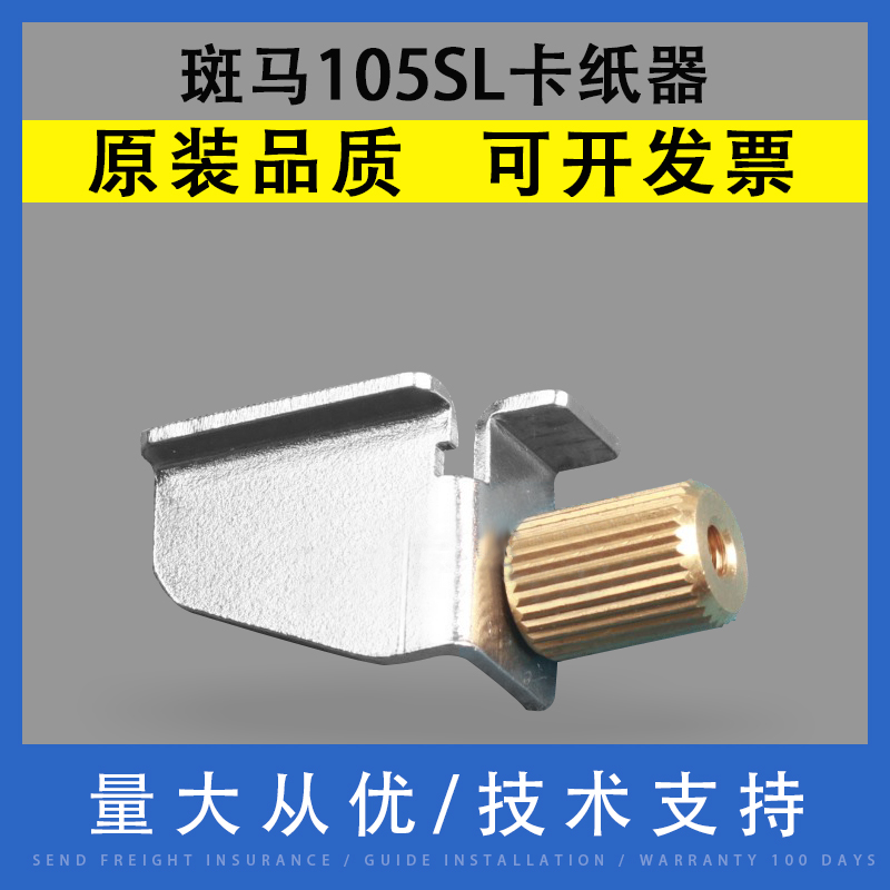 适用Zebra斑马105sl卡纸器