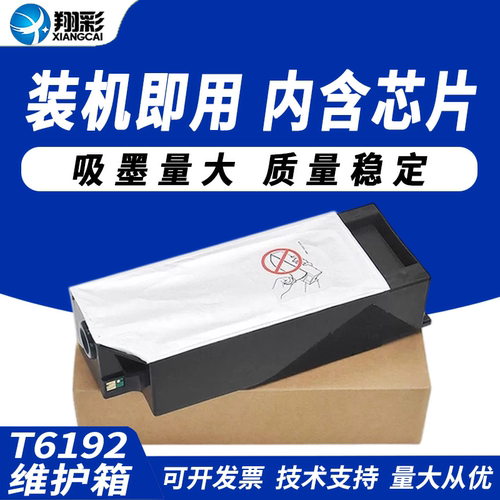翔彩适用爱普生T6192维护箱