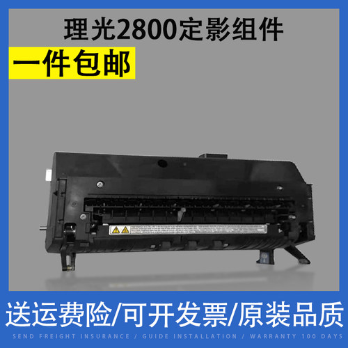 翔彩适用理光2800定影组件