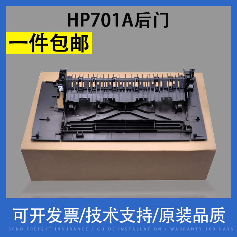 翔彩适用惠普HP701A后盖挡板