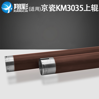 翔彩适用京瓷KM3035定影上辊