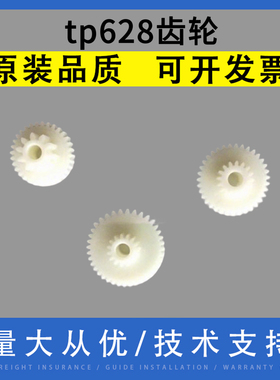 翔彩 适用沃博思opos tp628 tp628-rm pos5870e芯烨xprinter xp-582h 齿轮