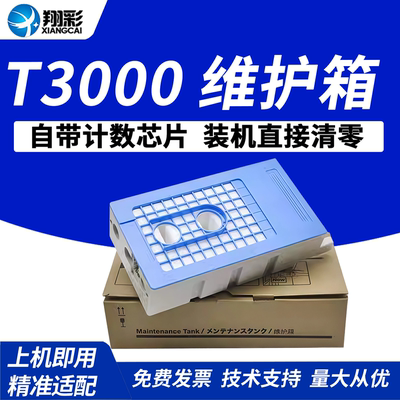 适用于爱普生T3000维护箱废墨仓