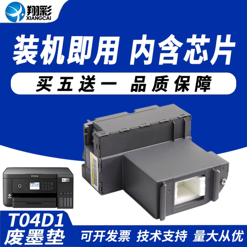 翔彩适用epson爱普生t04d1维护箱