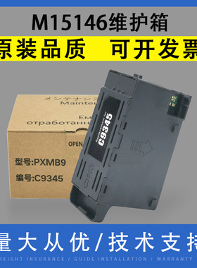 翔彩适用M15146 M15147维护箱ET-16600 16650 5800 5850 5880 ST-C7000 C8000打印机废墨仓收集盒