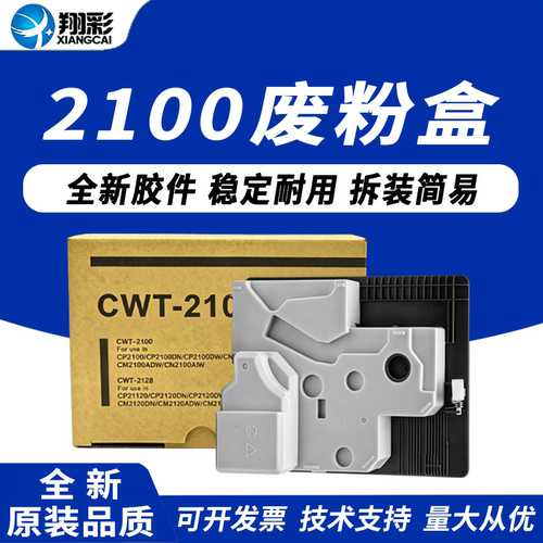 适用奔图CWT-2100废粉盒CM2100ADN CP2100D CTL-2100废粉仓CP2100DN CP2100DW碳粉回收盒CM2100ADW墨粉收集器