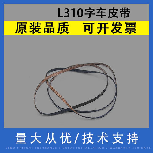 翔彩适用爱普生L310字车皮带