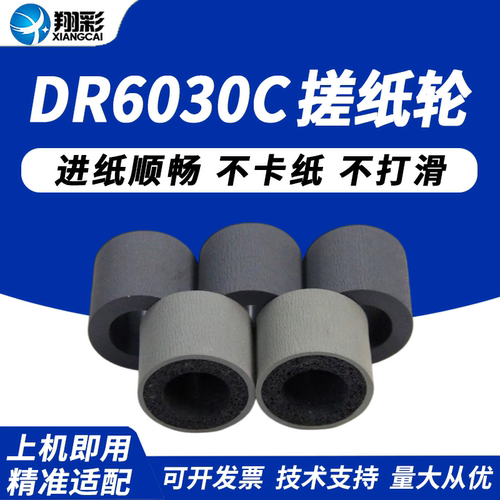 翔彩适用佳能DR6030C搓纸轮皮套