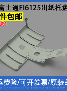 适用 富士通FI6125出纸板 FI6125 6225 6130 FI6140 接纸架纸托盘 6130Z 6140Z 扫描仪出纸托纸盘 接纸板