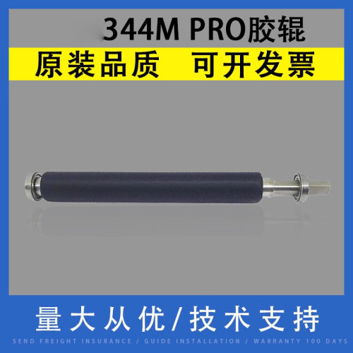 翔彩适用TSCTTP-344MPRO胶辊