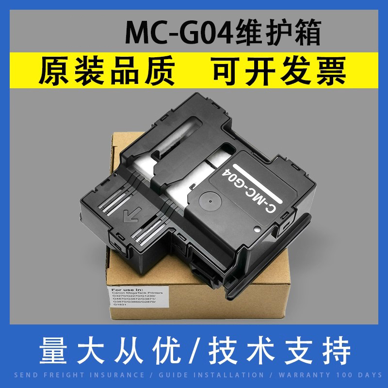 翔彩适用佳能MC-G04维护箱废墨仓