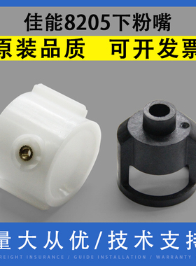 翔彩 适用 Canon佳能 6065 6075 6265 6575 8105 8205 8295 下粉器 卡粉嘴 下粉嘴 粉仓头