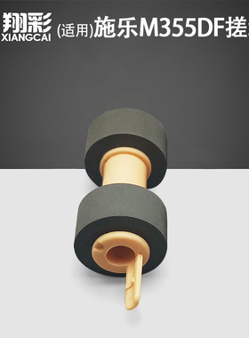 翔彩 适用富士施乐M355DF M455DF P355D P455D纸盒进纸轮搓纸轮DP202 255 305 2065 3055 DP2108B 3105搓纸轮