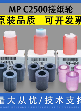 翔彩 适用理光MP C2500 C2800 C3000 C3300 C3500 C4500搓纸轮 1035 1045 2035 3035 3045纸盒搓纸轮 阻尼轮