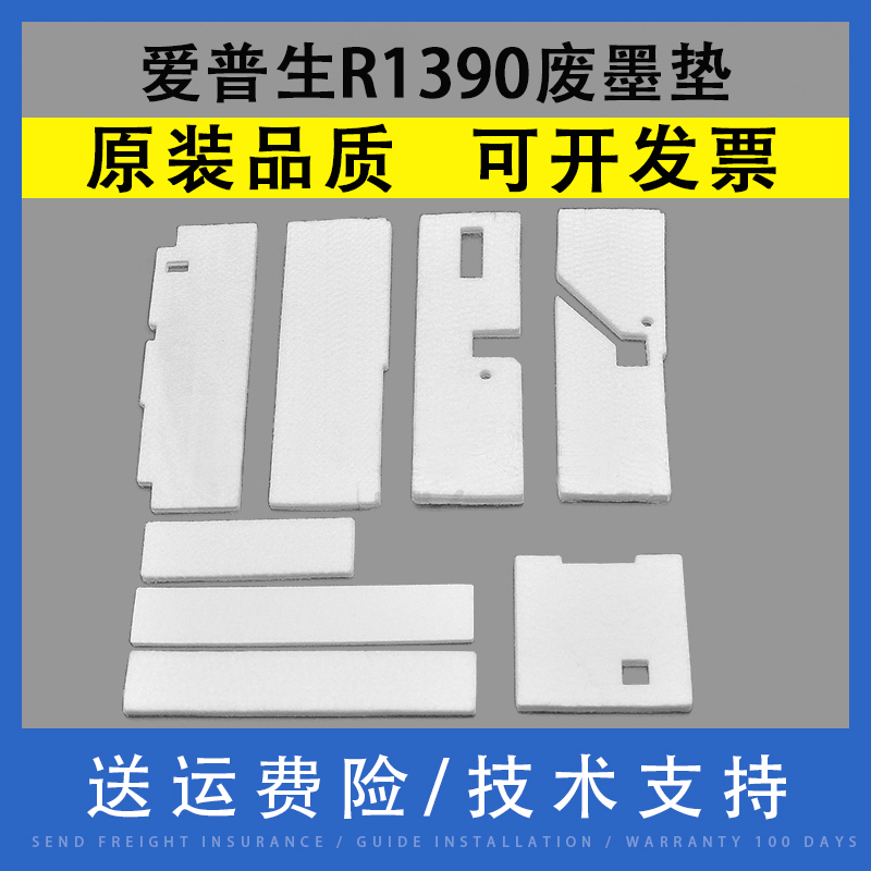 翔彩适用爱普生r1390废墨垫1400