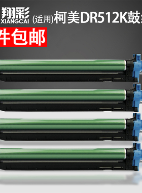 翔彩 适用柯美DR512K硒鼓C221s C224 C281 C284 C364 C454 C554e鼓架 C7122 C7128 C7822 C7828感光鼓组件