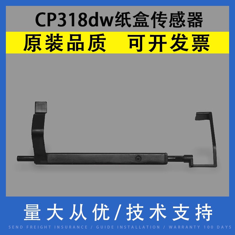 适用于施乐CP318dw纸盒传感器