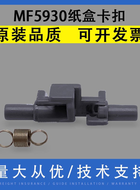 翔彩 适用佳能MF5850 5870 5930 5940 5950 5960 5980纸盒卡扣挂钩LBP6300 6530 6650 6670 6680抬纸卡扣弹簧