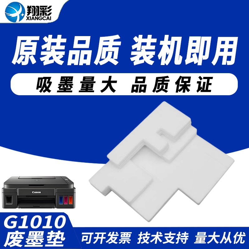 翔彩适用佳能G1010废墨海绵垫