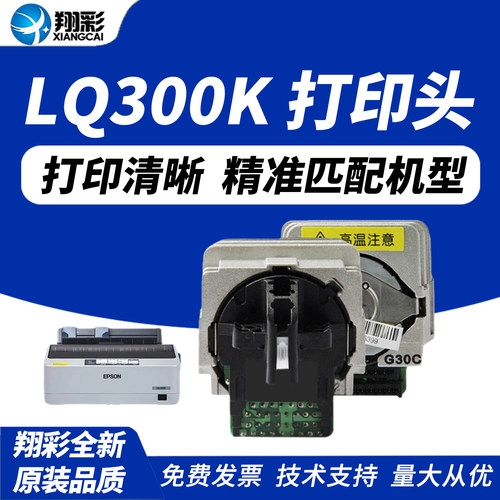 翔彩 适用EPSON 爱普生LQ300k+打印头LQ300K+2打印头原装前嘴原装针 - 封面