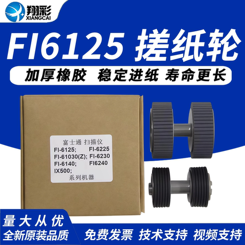 适用富士通FI6125搓纸轮