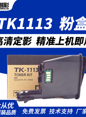 翔彩 适用京瓷m1520h粉盒fs1040 1020mfp TK-1113碳粉1120 1125 p1025墨粉1003 1123 1128打印机墨盒1060dn