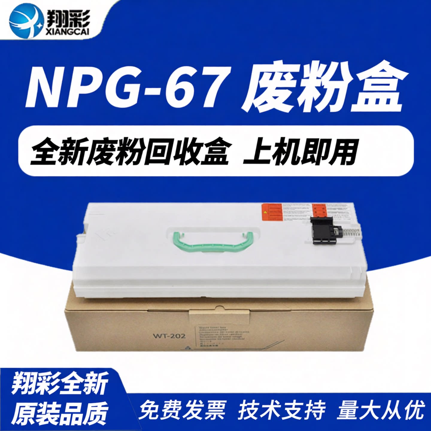 翔彩 适用佳能NPG-67废粉盒iR C3025 C3120 C3720 C3725 C3730废粉仓 C3325i C3330i墨粉回收盒 收集器WT202