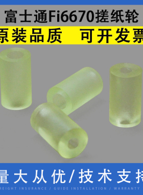翔彩 适用富士通FI6670C搓纸轮  抓纸辊 FI-6770C 6750C 排纸辊轮 进出走抓压纸辊 搓纸轮棍