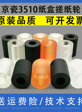 翔彩 适用京瓷 C2550ci C2551 3050 3510 3501i C3551ci 4500 5500 6500 6550 7550 8000i纸盒搓纸轮皮套