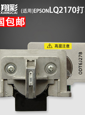 翔彩 适用EPSON爱普生 LQ2170打印头 LQ2180原装配件组装头 LQ2190打印针头 VP1800针式打印机针头 打字头