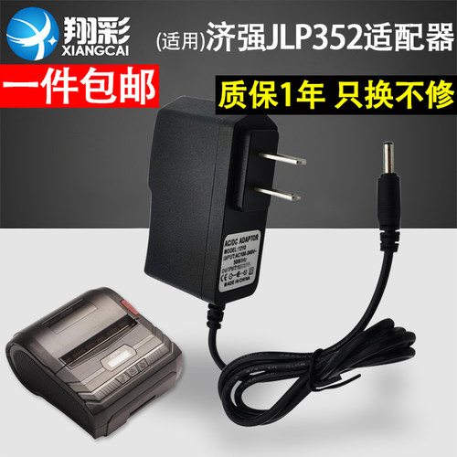 翔彩适用济强JLP352电源适配器