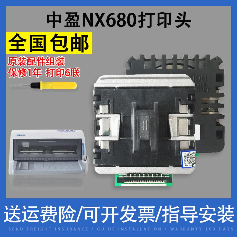 翔彩适用原装中盈NX680打印头中税680KNX780650KII中税之星QS-630KII打印针头-封面