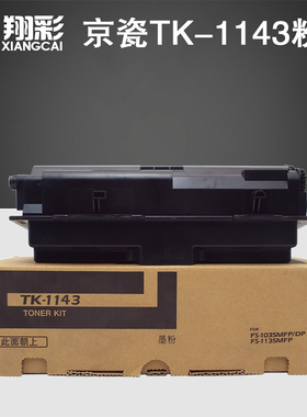 翔彩 适用京瓷1035粉盒TK-1143墨粉kyocera fs1135 1035mfp碳粉