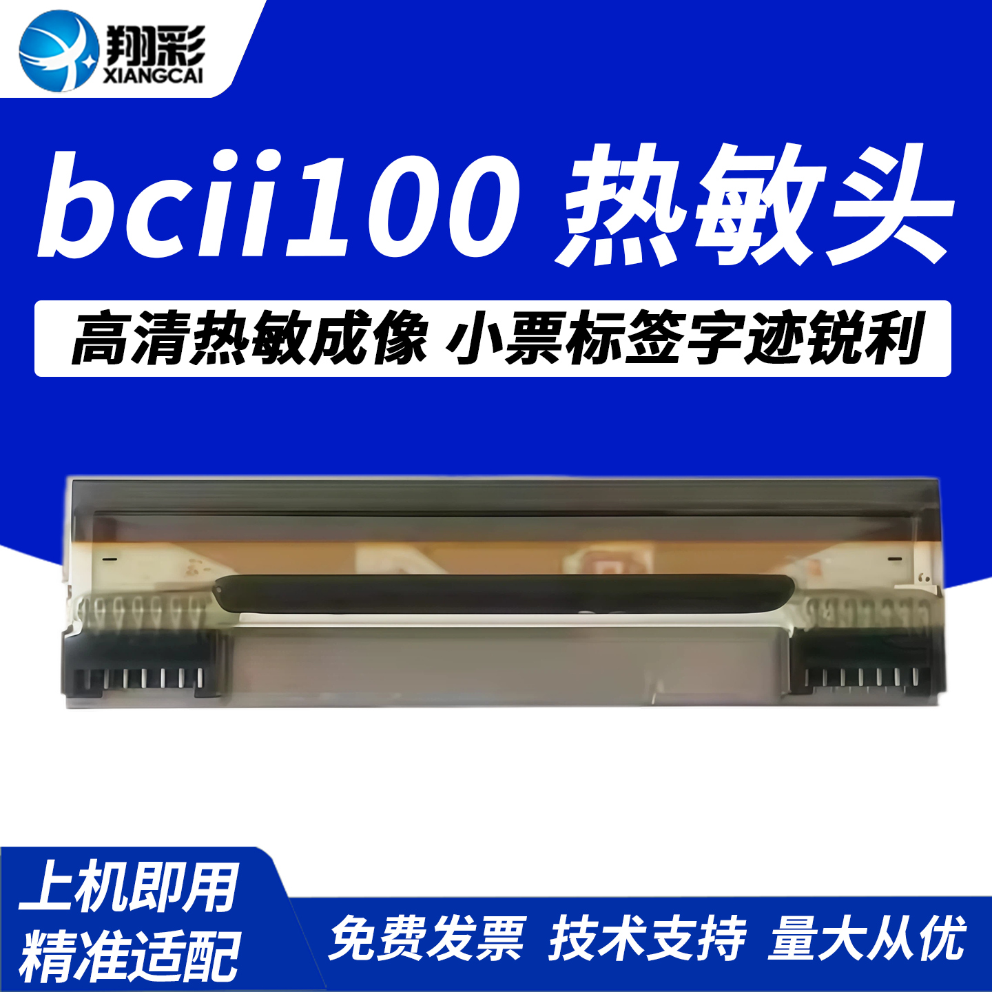 翔彩 适用 碧彩 BCII bcii100打印头 bcii200 bcii800 100 200 热敏头 - 实物图