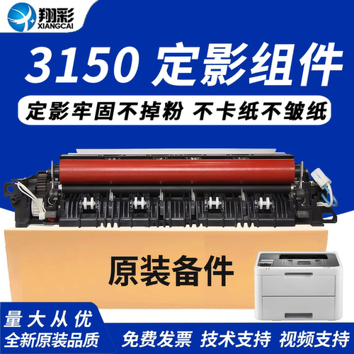翔彩适用兄弟3150定影组件3170